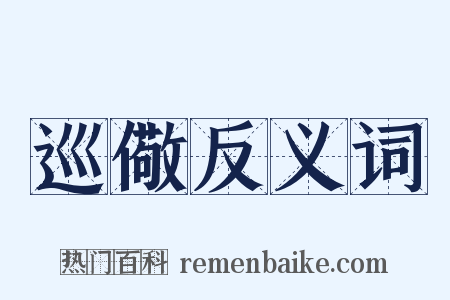 巡儆反义词是什么意思的图片